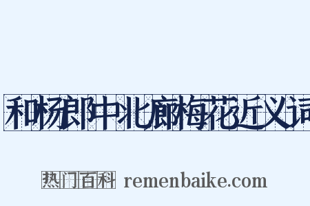 和杨郎中北廊梅花近义词是什么意思的图片